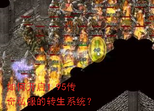 如何开启1.95传奇私服的转生系统? 如何开启1.95传奇私服的转生系统?