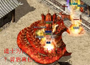 道士为何选择战士武器?背后真相令人震惊? 道士为何选择战士武器?背后真相令人震惊?