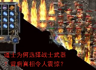 道士为何选择战士武器?背后真相令人震惊? 道士为何选择战士武器?背后真相令人震惊?