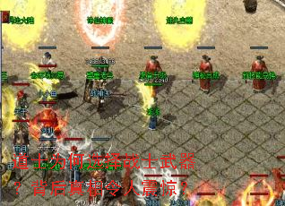 道士为何选择战士武器?背后真相令人震惊? 道士为何选择战士武器?背后真相令人震惊?