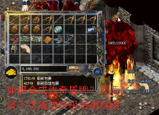 如何合成传奇盾牌?打造坚不可摧的终极防御指南 如何合成传奇盾牌?打造坚不可摧的终极防御指南