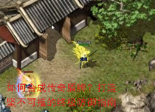 如何合成传奇盾牌?打造坚不可摧的终极防御指南 如何合成传奇盾牌?打造坚不可摧的终极防御指南