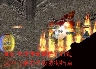 如何合成传奇盾牌?打造坚不可摧的终极防御指南 如何合成传奇盾牌?打造坚不可摧的终极防御指南