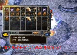 如何高效获取与与高级魔殿凭证? 如何高效获取与与高级魔殿凭证?