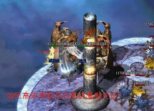 如何高效获取与与高级魔殿凭证? 如何高效获取与与高级魔殿凭证?