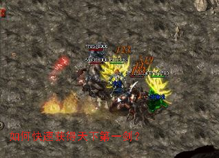 如何快速获得天下第一剑? 如何快速获得天下第一剑?