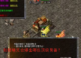 骷髅精灵会爆出哪些顶级装备? 骷髅精灵会爆出哪些顶级装备?