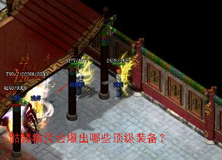 骷髅精灵会爆出哪些顶级装备? 骷髅精灵会爆出哪些顶级装备?