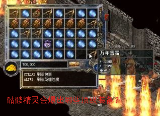 骷髅精灵会爆出哪些顶级装备? 骷髅精灵会爆出哪些顶级装备?