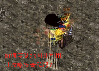 如何复制地图并利用其攻略传奇私服? 如何复制地图并利用其攻略传奇私服?