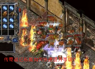 传奇战记私服如何快速提升等级? 传奇战记私服如何快速提升等级?