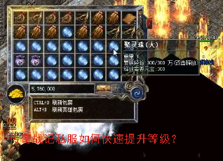 传奇战记私服如何快速提升等级? 传奇战记私服如何快速提升等级?