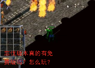 忘忧版本真的有免费版吗?怎么玩? 忘忧版本真的有免费版吗?怎么玩?