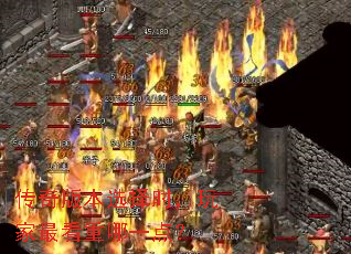 传奇版本选择时,玩家最看重哪一点? 传奇版本选择时,玩家最看重哪一点?