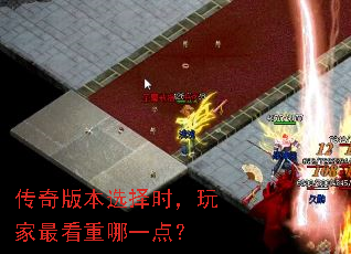 传奇版本选择时,玩家最看重哪一点? 传奇版本选择时,玩家最看重哪一点?