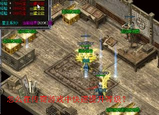 怎么在传奇游戏中快速提升等级? 怎么在传奇游戏中快速提升等级?