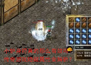 小护身符真的那么有效吗?传奇游戏隐藏属性全解析? 小护身符真的那么有效吗?传奇游戏隐藏属性全解析?