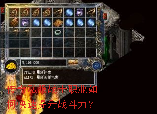 传奇私服战士职业如何快速提升战斗力? 传奇私服战士职业如何快速提升战斗力?