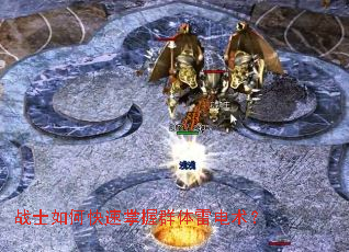 战士如何快速掌握群体雷电术? 战士如何快速掌握群体雷电术?