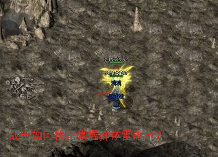 战士如何快速掌握群体雷电术? 战士如何快速掌握群体雷电术?