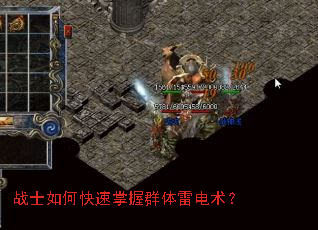 战士如何快速掌握群体雷电术? 战士如何快速掌握群体雷电术?