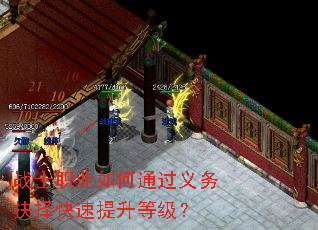 战士职业如何通过义务抉择快速提升等级? 战士职业如何通过义务抉择快速提升等级?