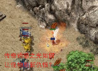 传奇诱惑之光如何让怪物刷新仇恨? 传奇诱惑之光如何让怪物刷新仇恨?