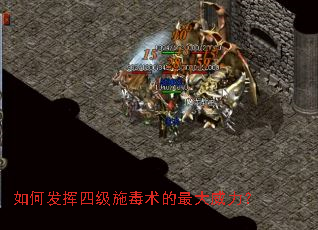如何发挥四级施毒术的最大威力? 如何发挥四级施毒术的最大威力?