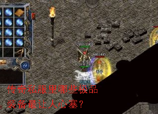 传奇私服里哪些极品装备最让人心塞? 传奇私服里哪些极品装备最让人心塞?