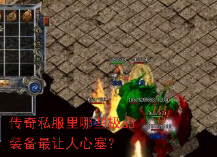 传奇私服里哪些极品装备最让人心塞? 传奇私服里哪些极品装备最让人心塞?
