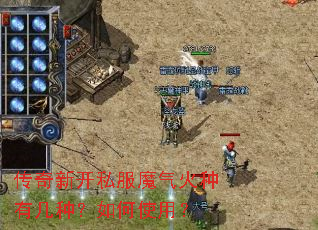 传奇新开私服魔气火种有几种?如何使用? 传奇新开私服魔气火种有几种?如何使用?