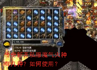 传奇新开私服魔气火种有几种?如何使用? 传奇新开私服魔气火种有几种?如何使用?