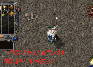 传奇新开私服魔气火种有几种?如何使用? 传奇新开私服魔气火种有几种?如何使用?