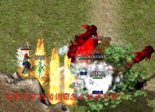 暗黑光年西游传奇怎么快速升级? 暗黑光年西游传奇怎么快速升级?