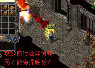 攻沙前行会如何布局才能稳操胜券? 攻沙前行会如何布局才能稳操胜券?