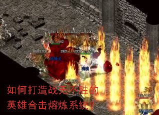如何打造战无不胜的英雄合击熔炼系统? 如何打造战无不胜的英雄合击熔炼系统?