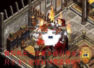 祖玛教主一次最多能召唤多少只小怪?招怪机制是怎样的? 祖玛教主一次最多能召唤多少只小怪?招怪机制是怎样的?