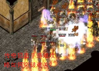 传奇狙击手遇难攻略如何突破难关? 传奇狙击手遇难攻略如何突破难关?