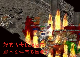 好的传奇私服版本,脚本文件有多重要? 好的传奇私服版本,脚本文件有多重要?