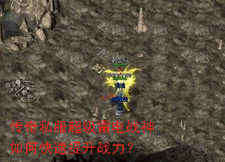 传奇私服超级雷电战神如何快速提升战力? 传奇私服超级雷电战神如何快速提升战力?