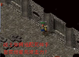 战士如何搭配死神手套实现最高攻击力? 战士如何搭配死神手套实现最高攻击力?