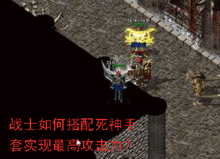 战士如何搭配死神手套实现最高攻击力? 战士如何搭配死神手套实现最高攻击力?