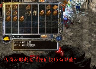 传奇私服鹤嘴锄挖矿技巧有哪些? 传奇私服鹤嘴锄挖矿技巧有哪些?