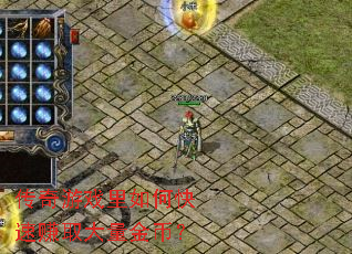 传奇游戏里如何快速赚取大量金币? 传奇游戏里如何快速赚取大量金币?