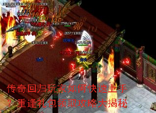 传奇回归玩家如何快速上手?重逢礼包领取攻略大揭秘 传奇回归玩家如何快速上手?重逢礼包领取攻略大揭秘