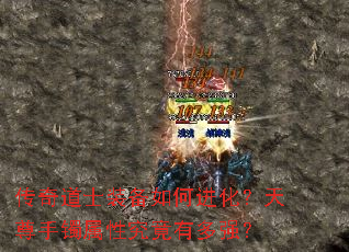 传奇道士装备如何进化?天尊手镯属性究竟有多强? 传奇道士装备如何进化?天尊手镯属性究竟有多强?