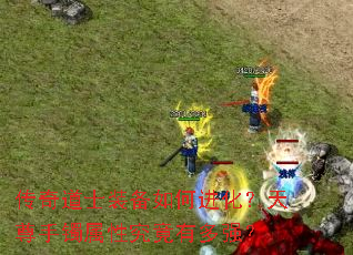 传奇道士装备如何进化?天尊手镯属性究竟有多强? 传奇道士装备如何进化?天尊手镯属性究竟有多强?