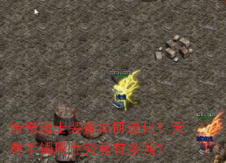 传奇道士装备如何进化?天尊手镯属性究竟有多强? 传奇道士装备如何进化?天尊手镯属性究竟有多强?