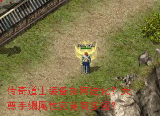 传奇道士装备如何进化?天尊手镯属性究竟有多强? 传奇道士装备如何进化?天尊手镯属性究竟有多强?