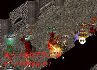 超变传奇蚀天戮杀镯什么怪物爆率高? 超变传奇蚀天戮杀镯什么怪物爆率高?